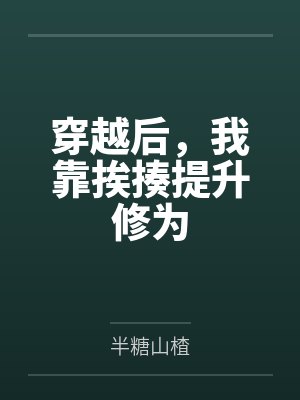 穿越后，我靠挨揍提升修为封面