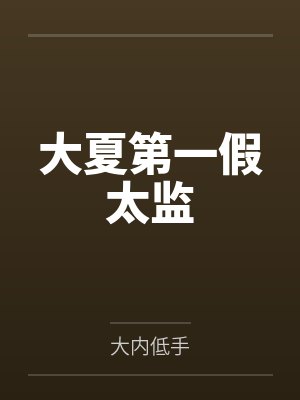 大夏第一假太监封面