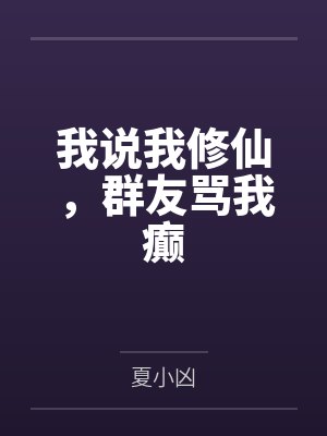 我说我修仙，群友骂我癫封面