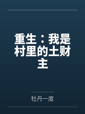 重生：我是村里的土财主封面