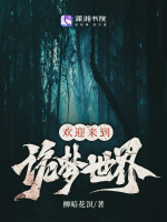 欢迎来到诡梦世界封面