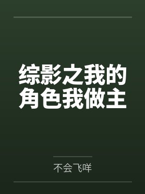 综影之我的角色我做主封面