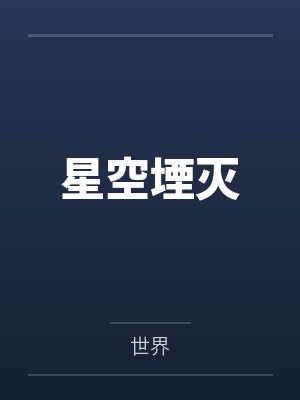 星空堙灭封面