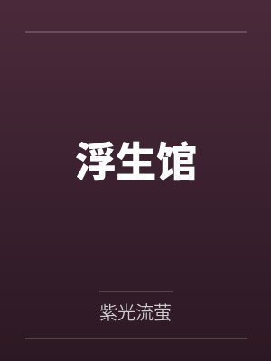 浮生馆封面