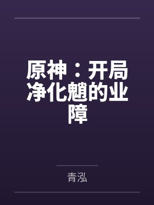 原神:开局净化魈的业障封面