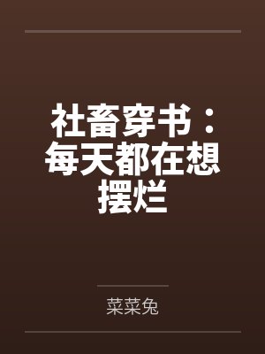 社畜穿书：每天都在想摆烂封面