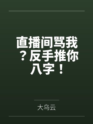 直播间骂我？反手推你八字！封面