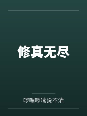 修真无尽封面