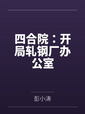四合院：开局轧钢厂办公室封面