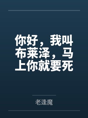你好，我叫布莱泽，马上你就要死封面