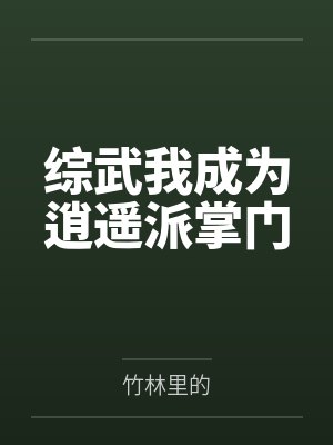 综武我成为逍遥派掌门封面