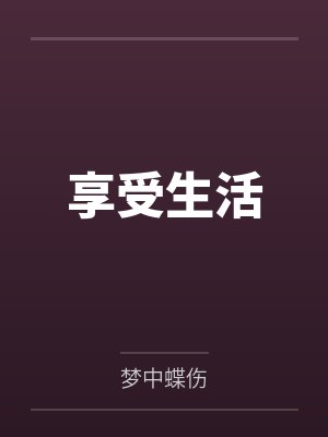 享受生活封面
