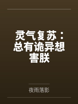 灵气复苏：总有诡异想害朕封面