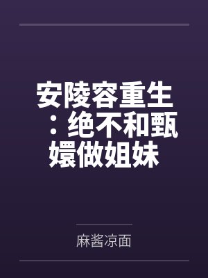 安陵容重生：绝不和甄嬛做姐妹封面