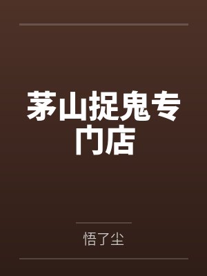 茅山捉鬼专门店封面