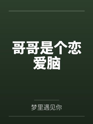 哥哥是个恋爱脑封面