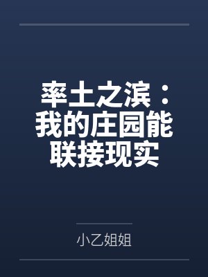 率土之滨：我的庄园能联接现实封面