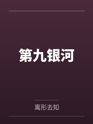 第九银河封面