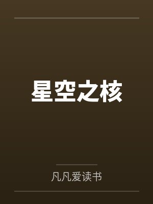 星空之核封面