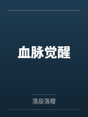 血脉觉醒封面