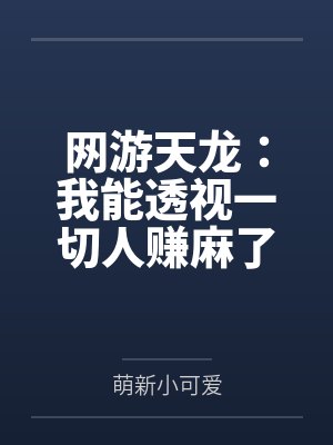 网游天龙：我能透视一切人赚麻了封面