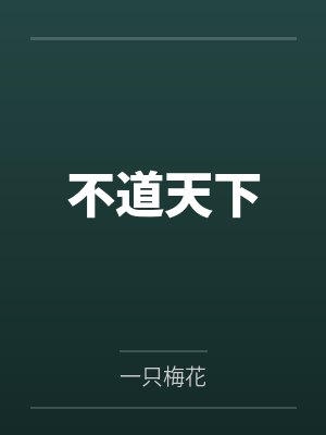 不道天下封面