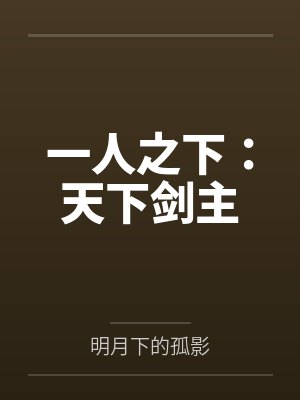 一人之下：天下剑主封面