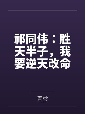 祁同伟：胜天半子，我要逆天改命封面
