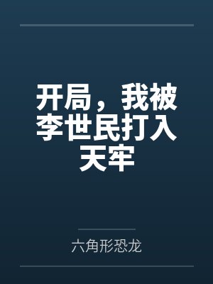 开局，我被李世民打入天牢封面
