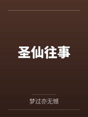 圣仙往事封面
