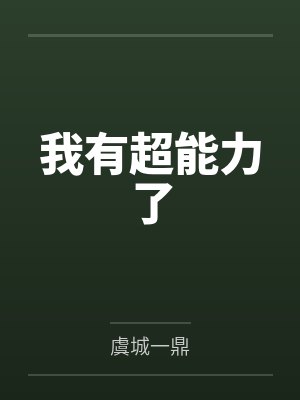 我有超能力了封面