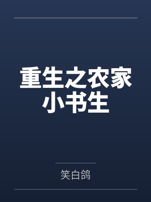 重生之农家小书生封面