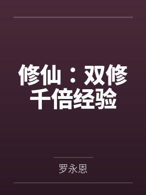修仙：双修千倍经验封面