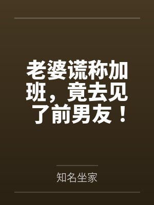 老婆谎称加班，竟去见了前男友！封面