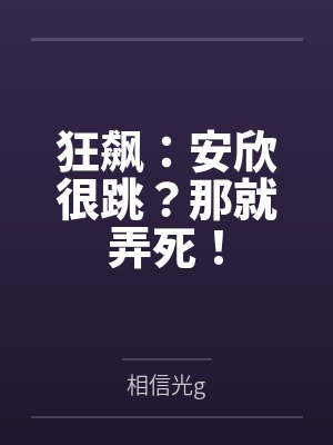 狂飙：安欣很跳？那就弄死！封面