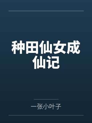 种田仙女成仙记封面