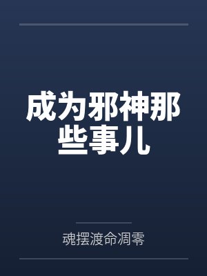 成为邪神那些事儿封面