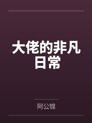 大佬的非凡日常封面