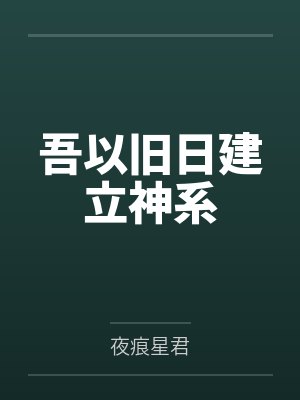吾以旧日建立神系封面