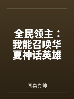 全民领主：我能召唤华夏神话英雄封面