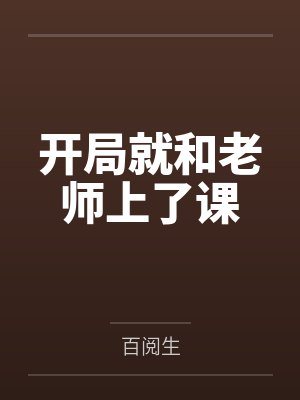 开局就和老师上了课封面