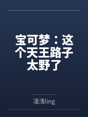 宝可梦：这个天王路子太野了封面