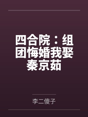 四合院：组团悔婚我娶秦京茹封面