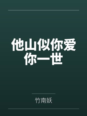 他山似你爱你一世封面