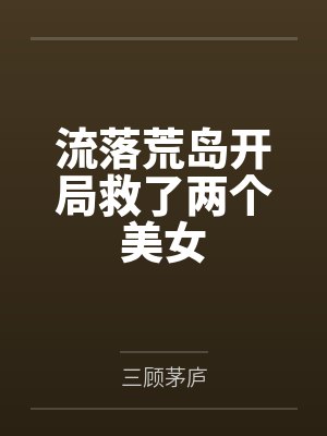 流落荒岛开局救了两个美女封面