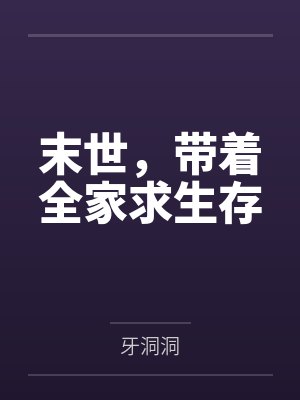 末世，带着全家求生存封面