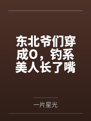 东北爷们穿成O，钓系美人长了嘴封面
