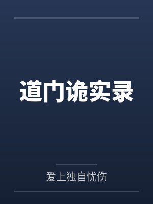 道门诡实录封面