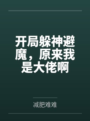 开局躲神避魔，原来我是大佬啊封面