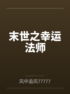 末世之幸运法师封面